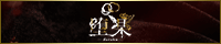 女性用風俗　堕楽